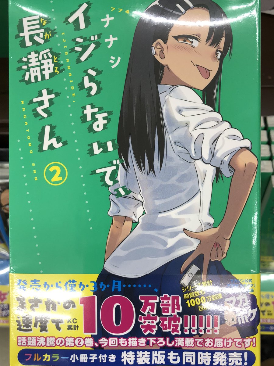 朗報 イジらないで 長瀞さん 累計10万部しアニメ化待ったなし あにまんch