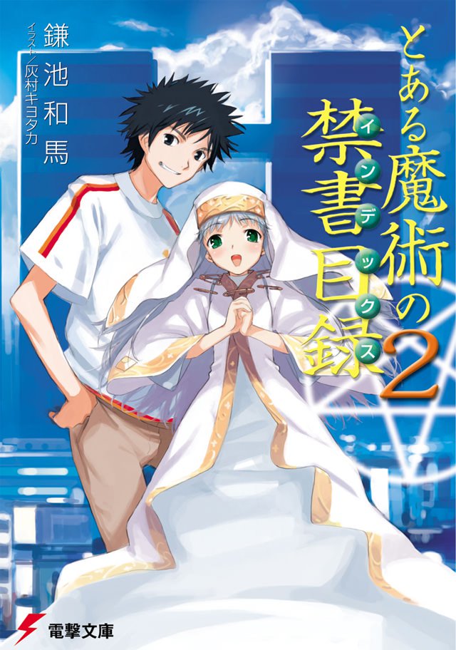 画像 禁書初期の上条当麻とインデックスさん 誰だか分からない あにまんch