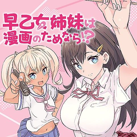 朗報 色々とアウトな 早乙女姉妹は漫画のためなら 少年ジャンプでもハジけてしまうｗｗｗｗ あにまんch