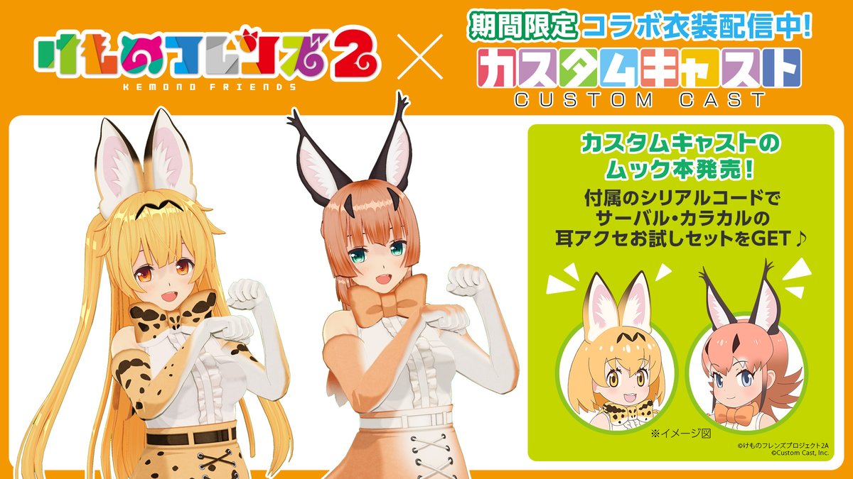 けものフレンズ2とコラボ中のカスタムキャスト関係者 煽る 無垢様 困ります けもフレ2 あにまんch