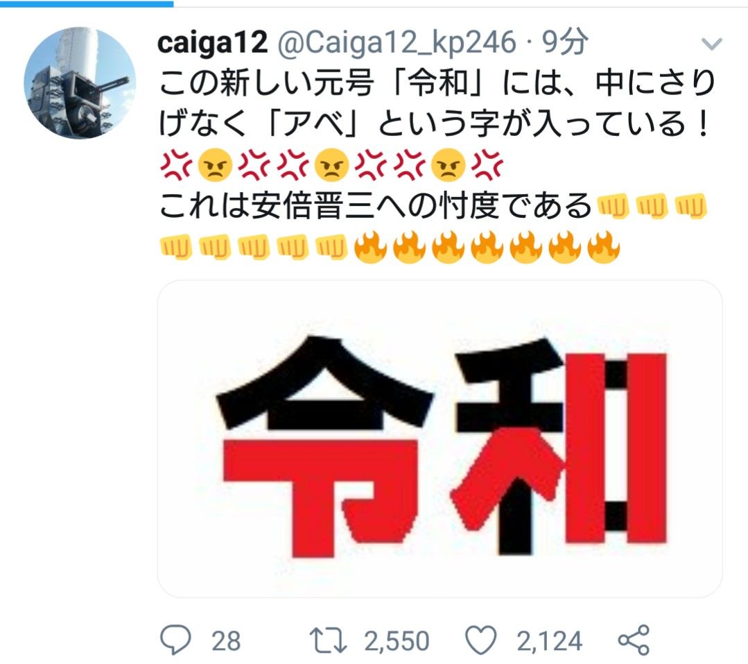 悲報 新元号 令和 の中にさりげなく アベ という文字が入ってる これは安倍政権への忖度である あにまんch