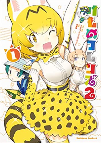 評価 漫画版けものフレンズ2 今の所普通に面白くて好評 あにまんch