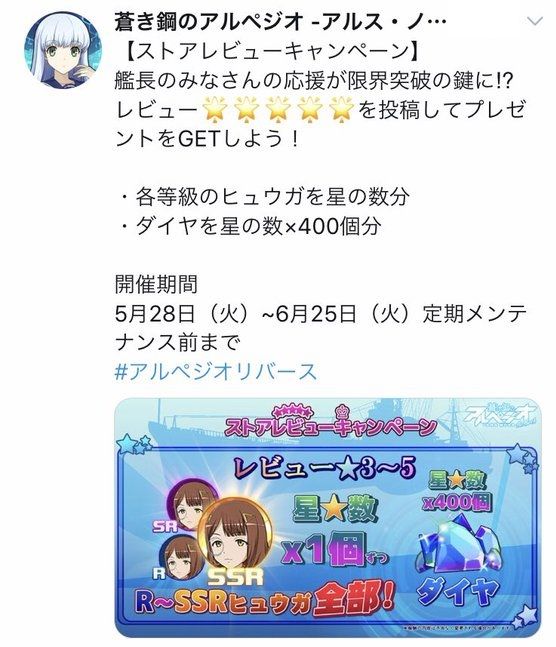 悲報 アルペジオのソシャゲ運営 レビュー操作してプレゼントをゲット