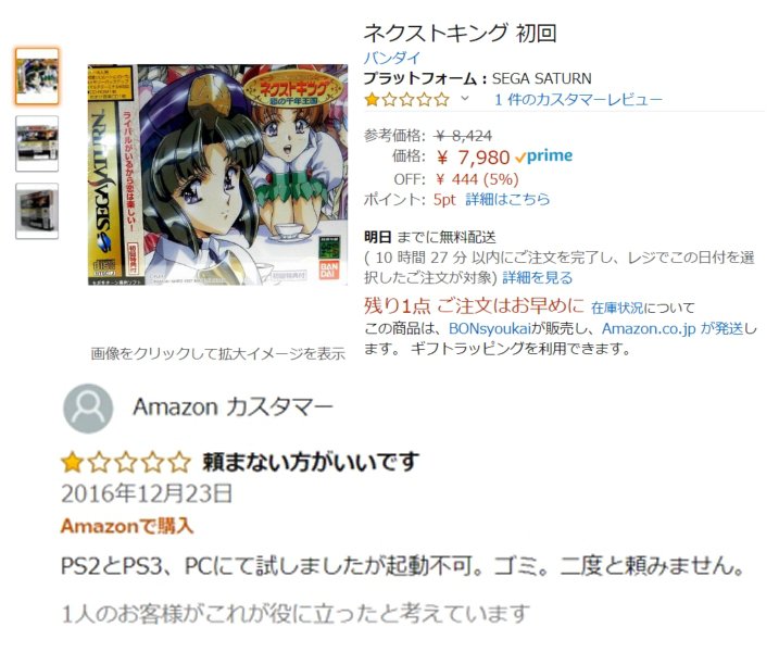 悲報 セガソフトのamazonレビューが酷い あにまんch