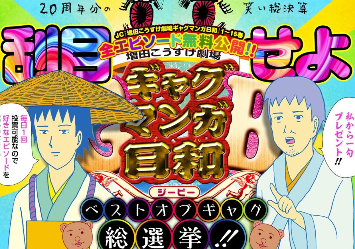 朗報 名作漫画 ギャグマンガ日和 が全話無料掲載 エピソード人気投票も開催 あにまんch