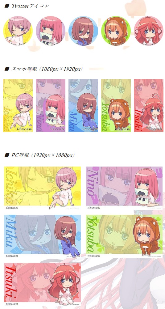 五等分の花嫁 公式がヒロインたちのパジャマ姿の壁紙やツイッターアイコンを配布 これは可愛い あにまんch