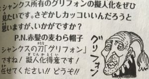 ワンピース 尾田栄一郎先生が描いたシャンクスの刀 グリフォン の擬人化がブッサイクｗｗｗ あにまんch