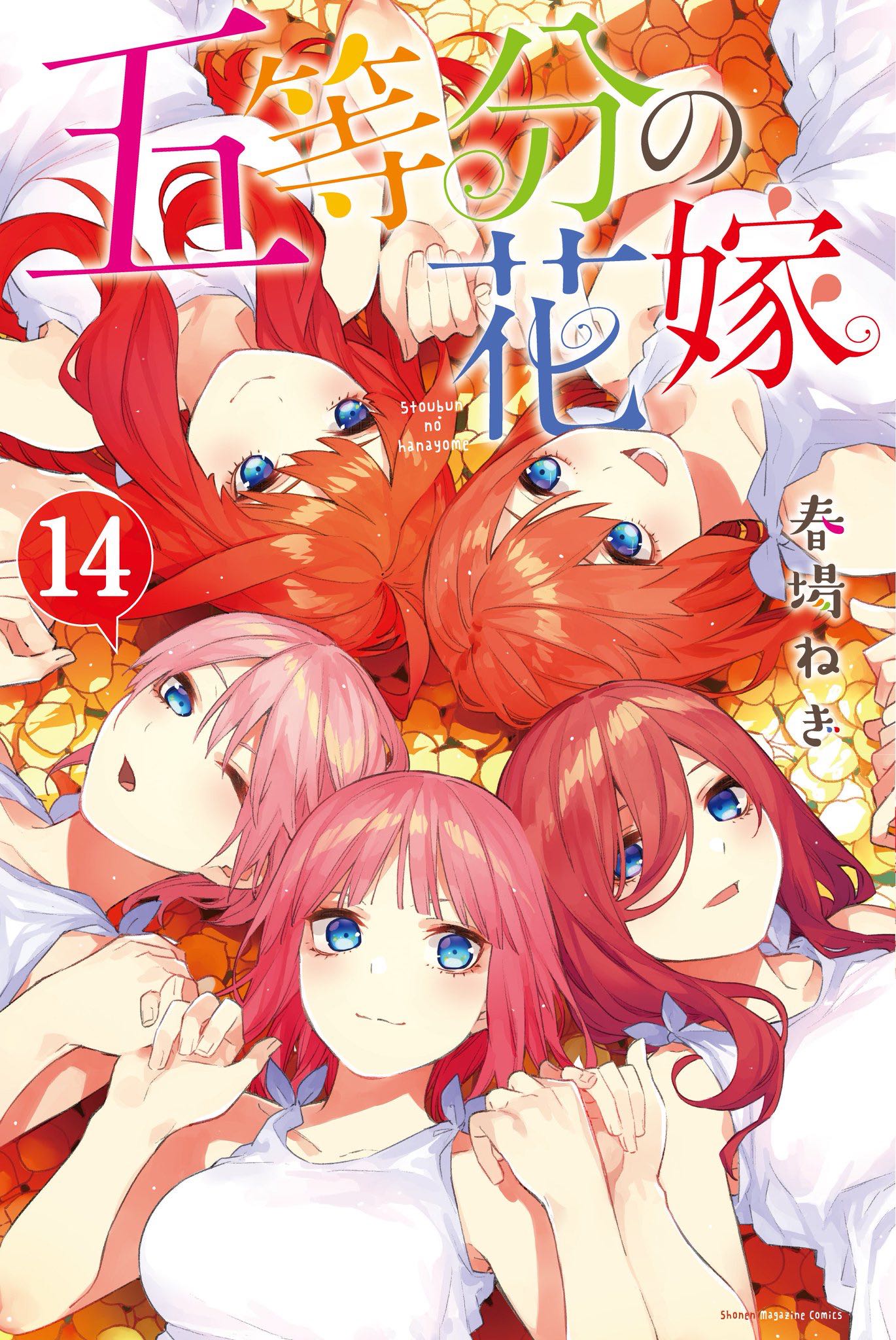 画像 五等分の花嫁14巻 最終巻 の表紙が公開 一花二乃三玖四葉五月全員集合のとても良いイラストだ あにまんch