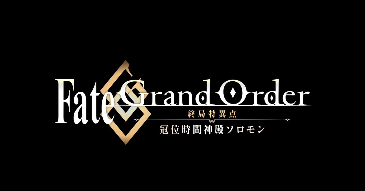 Fgo アニメ Fate Grand Order 終局特異点 冠位時間神殿ソロモン の制作が決定 告知pvも公開 あにまんch