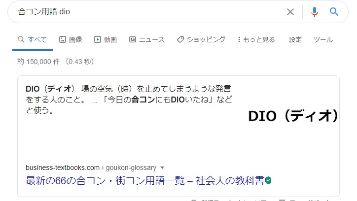 ジョジョ Dio が合コン用語で 空気が読めず会話を止めてしまう人 という隠語として使われる Dioかわいそ あにまんch