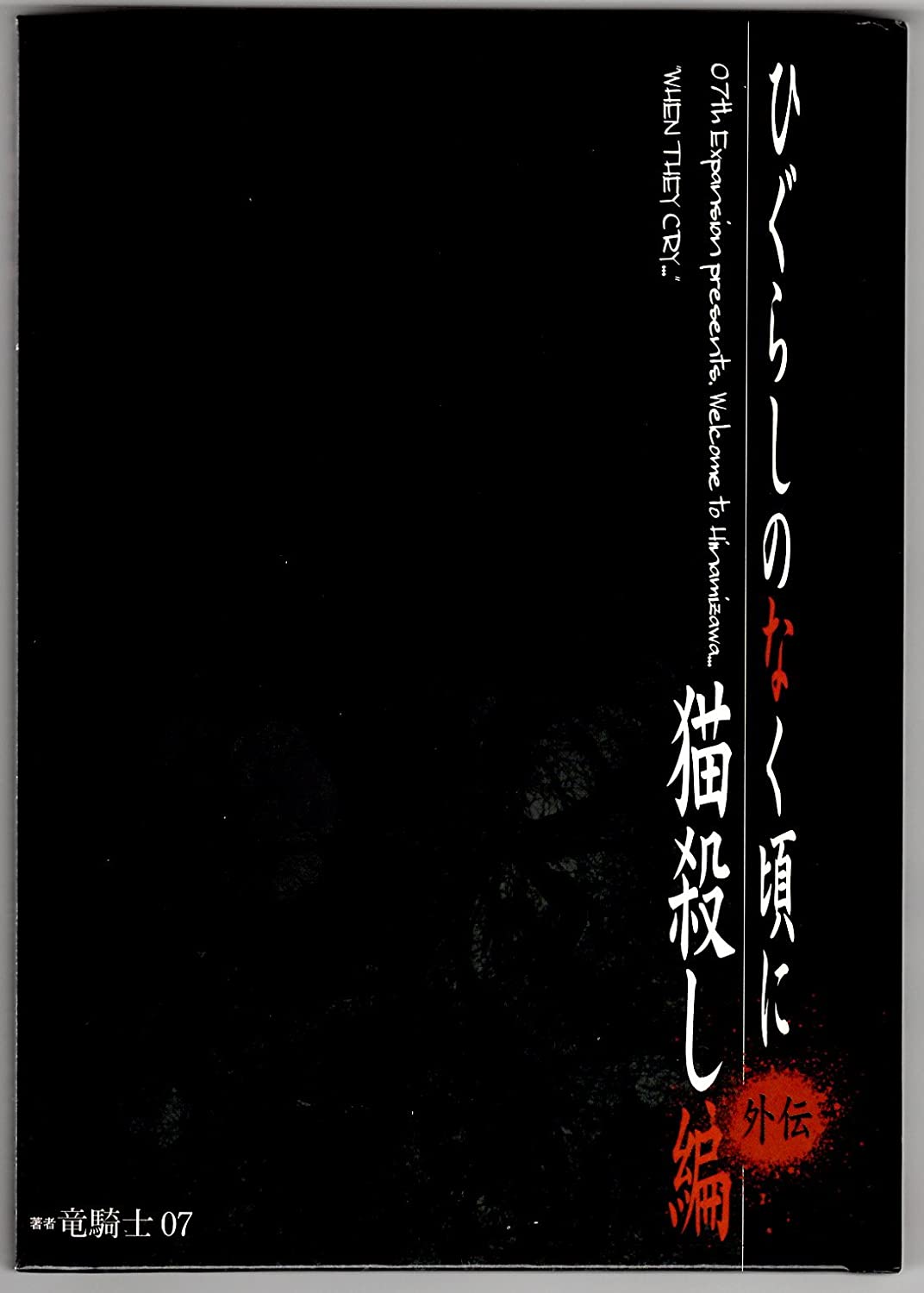 ひぐらしのなく頃に 猫殺し編と関係がありそうな猫騙し編ってどんなストーリーになると思う ネット 猫騙しのラストで黒幕判明して黒幕のバックグラウンドを最終話の前半で描く祭囃しと同じやり方だろう 画族