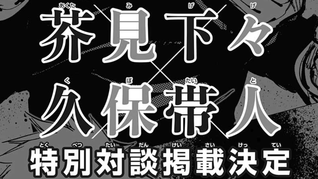 呪術廻戦公式ファンブックで久保帯人 芥見下々の特別対談が掲載 知ってた あにまんch