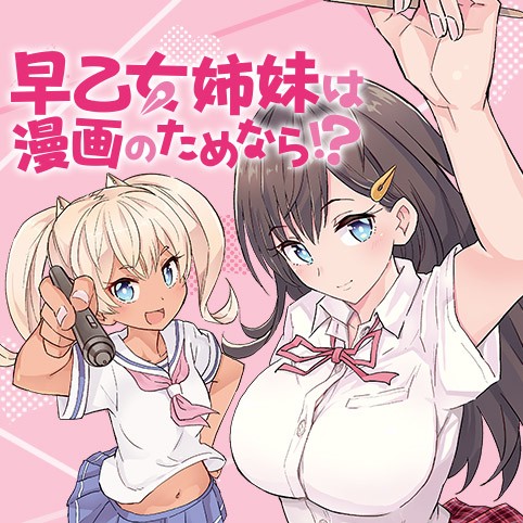 感想 早乙女姉妹は漫画のためなら 話 レモンちゃんナチュラルに狂ってて笑った ネタバレ注意 あにまんch