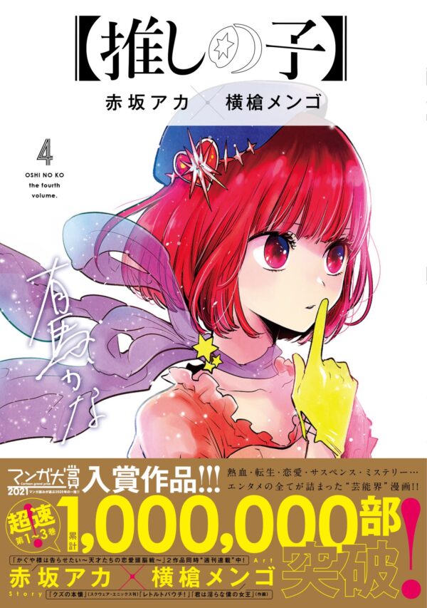 漫画 推しの子 早くもシリーズ累計100万部を突破 これはめでたい あにまんch