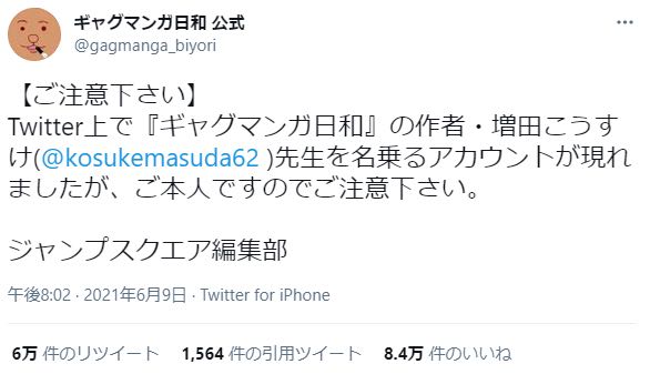 ツイッター上で ギャグマンガ日和 の作者 増田こうすけ先生を名乗るアカウントが現れ ギャグマンガ日和公式がご本人だと注意喚起 あにまんch