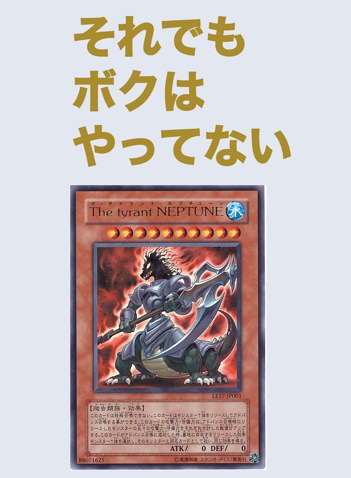 遊戯王 The Tyrant Neptune ザ タイラント ネプチューン という冤罪で禁止になったカード あにまんch